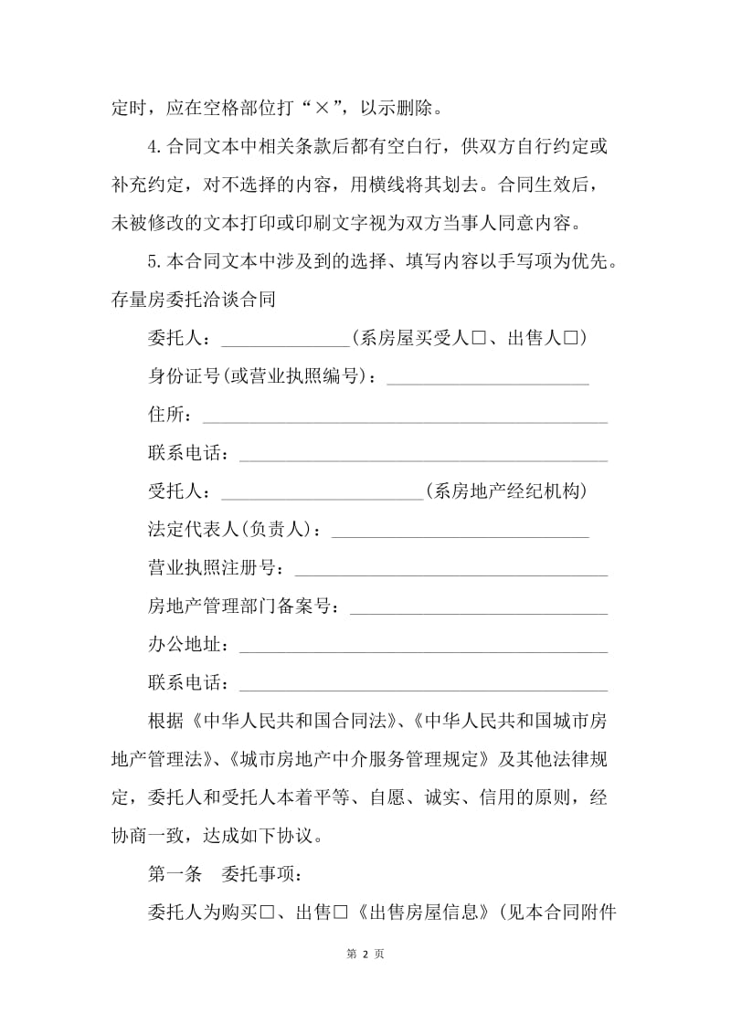 【合同范文】存量房委托洽谈合同.docx_第2页