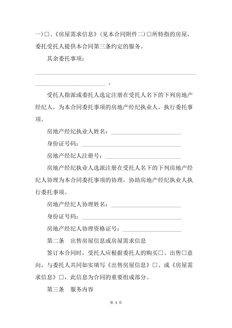 【合同范文】存量房委托洽谈合同.docx_第3页