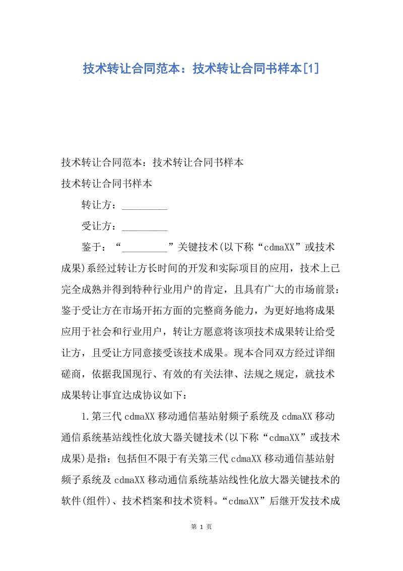 【合同范文】技术转让合同范本：技术转让合同书样本[1].docx