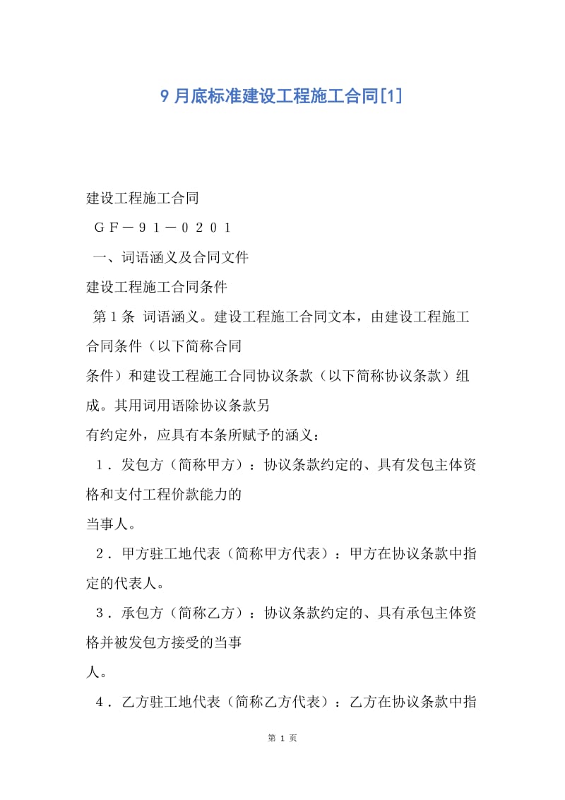 【合同范文】9月底标准建设工程施工合同[1].docx_第1页