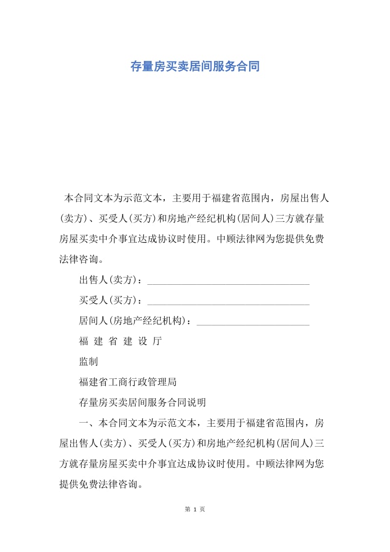 【合同范文】存量房买卖居间服务合同.docx_第1页