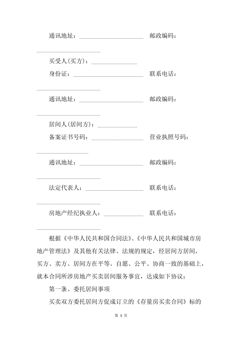 【合同范文】存量房买卖居间服务合同.docx_第3页