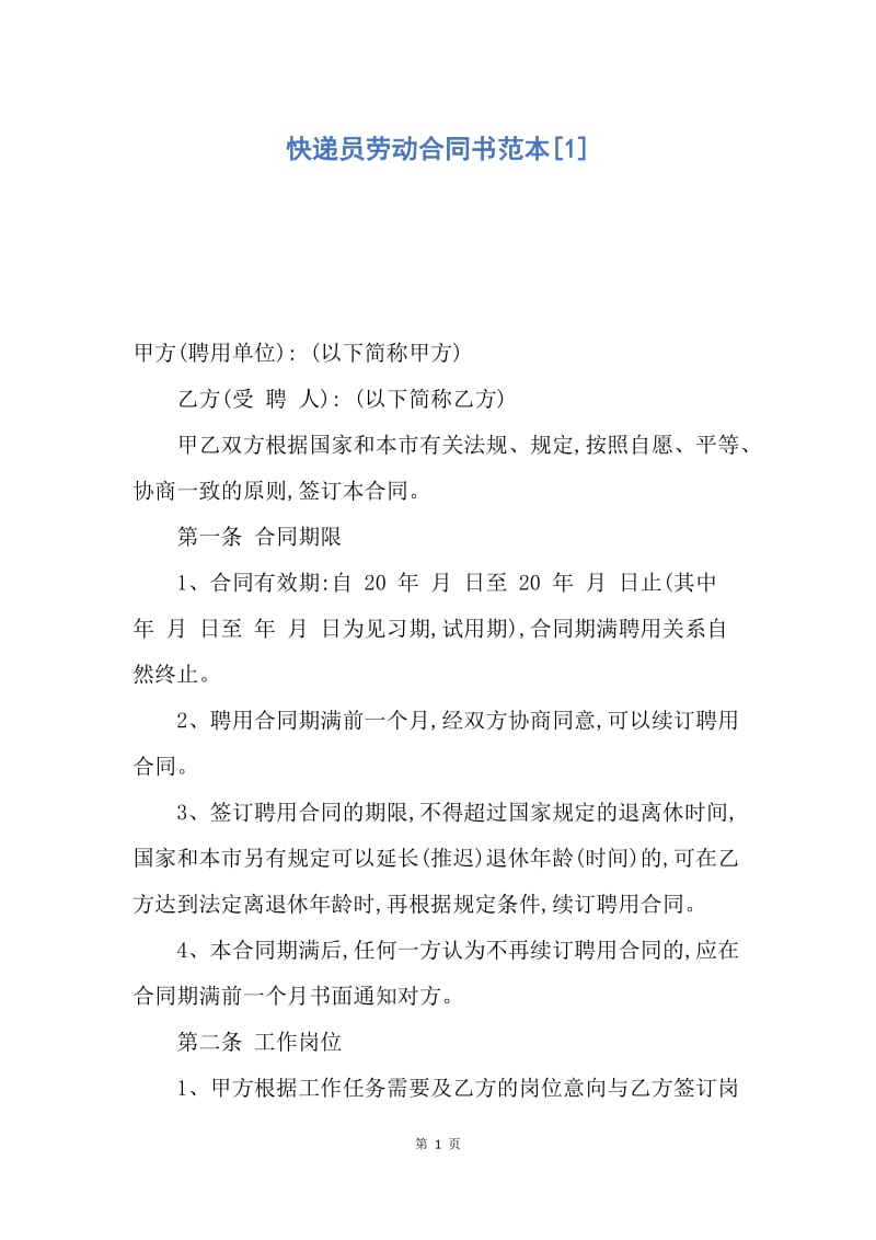 【合同范文】快递员劳动合同书范本[1].docx_第1页