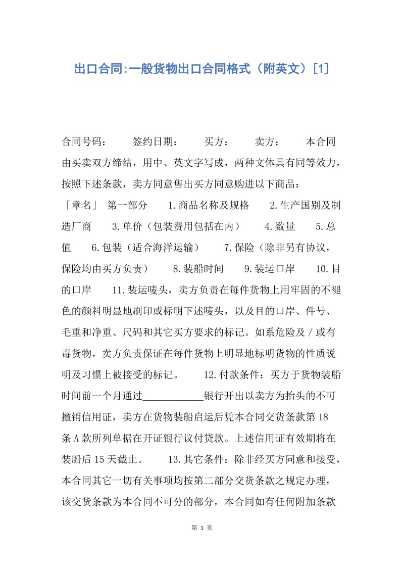 【合同范文】出口合同-一般货物出口合同格式（附英文）[1].docx_第1页