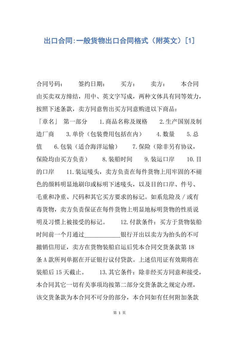 【合同范文】出口合同-一般货物出口合同格式（附英文）[1].docx