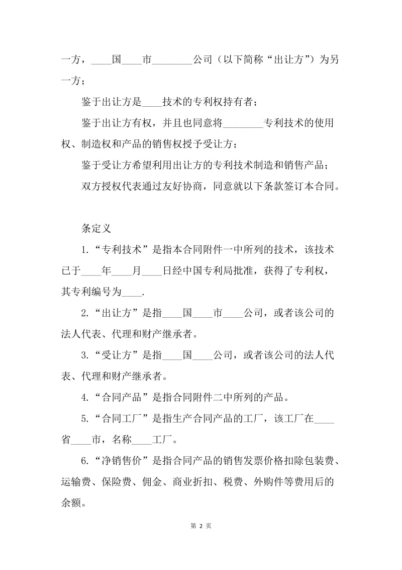 【合同范文】技术合同：国际专利技术许可合同范本[1].docx_第2页