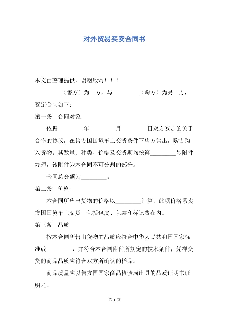 【合同范文】对外贸易买卖合同书.docx_第1页