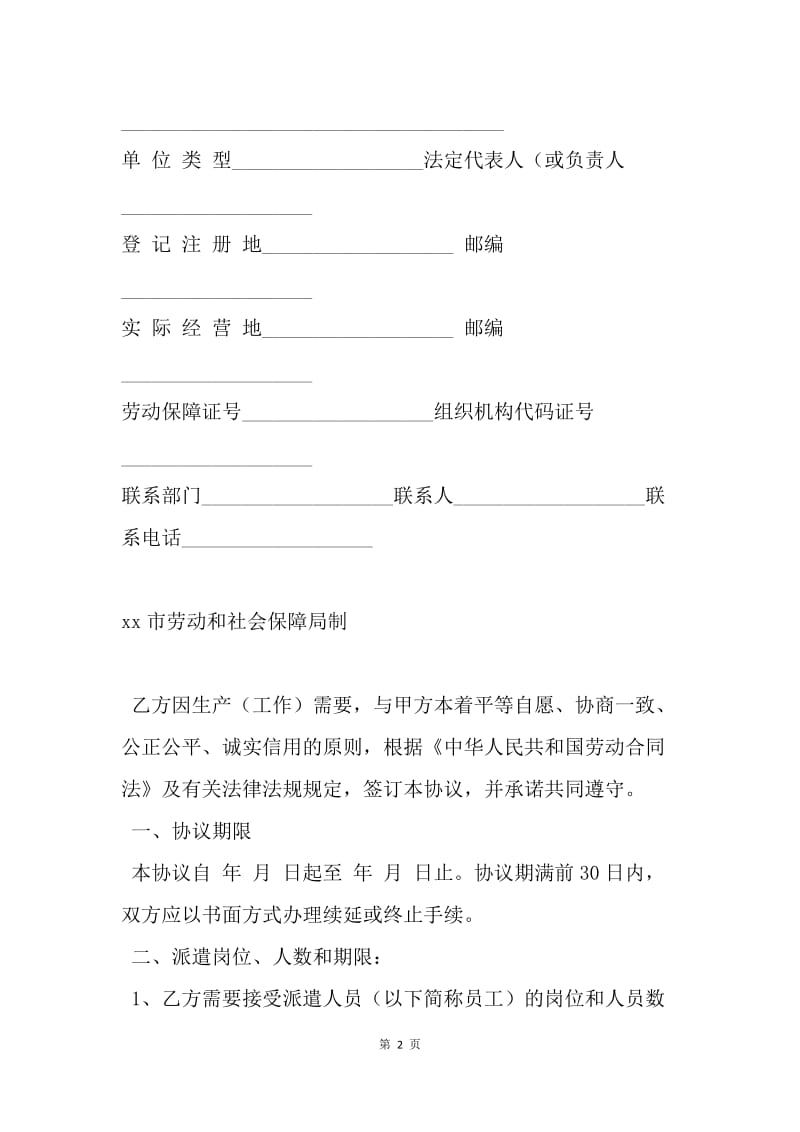 【合同范文】劳务合同-劳务派遣合同书范文[1].docx_第2页