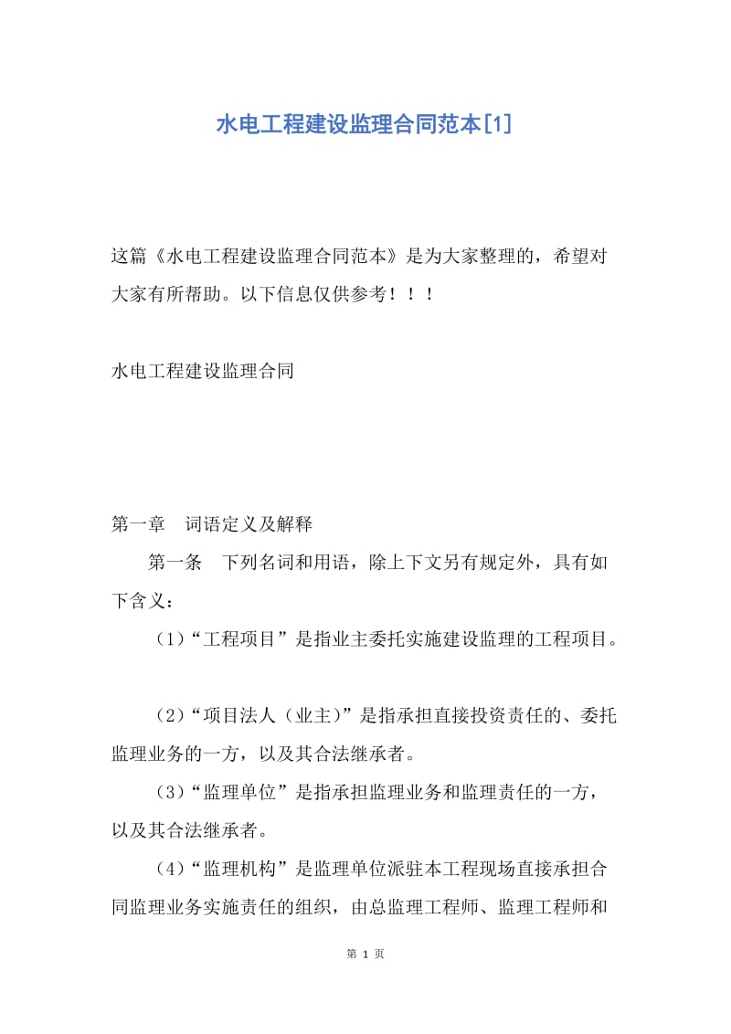 【合同范文】水电工程建设监理合同范本[1].docx_第1页