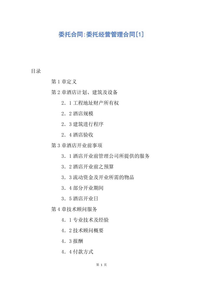 【合同范文】委托合同-委托经营管理合同[1].docx_第1页