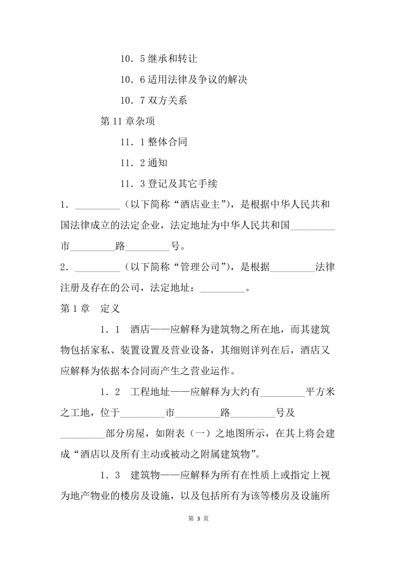 【合同范文】委托合同-委托经营管理合同[1].docx_第3页