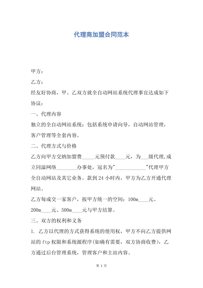 【合同范文】代理商加盟合同范本.docx_第1页