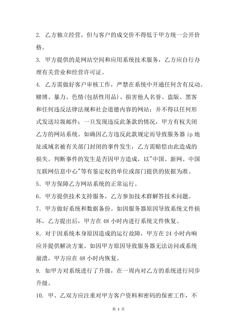 【合同范文】代理商加盟合同范本.docx_第2页