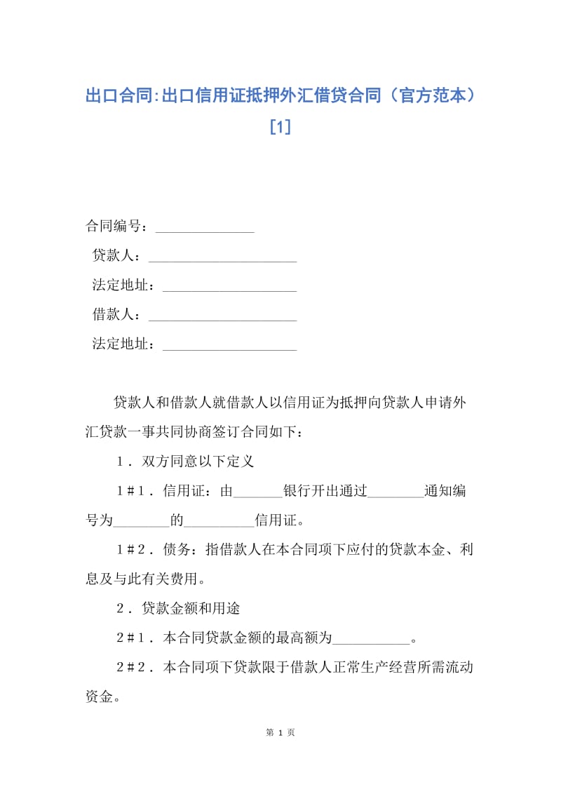 【合同范文】出口合同-出口信用证抵押外汇借贷合同（官方范本）[1].docx_第1页