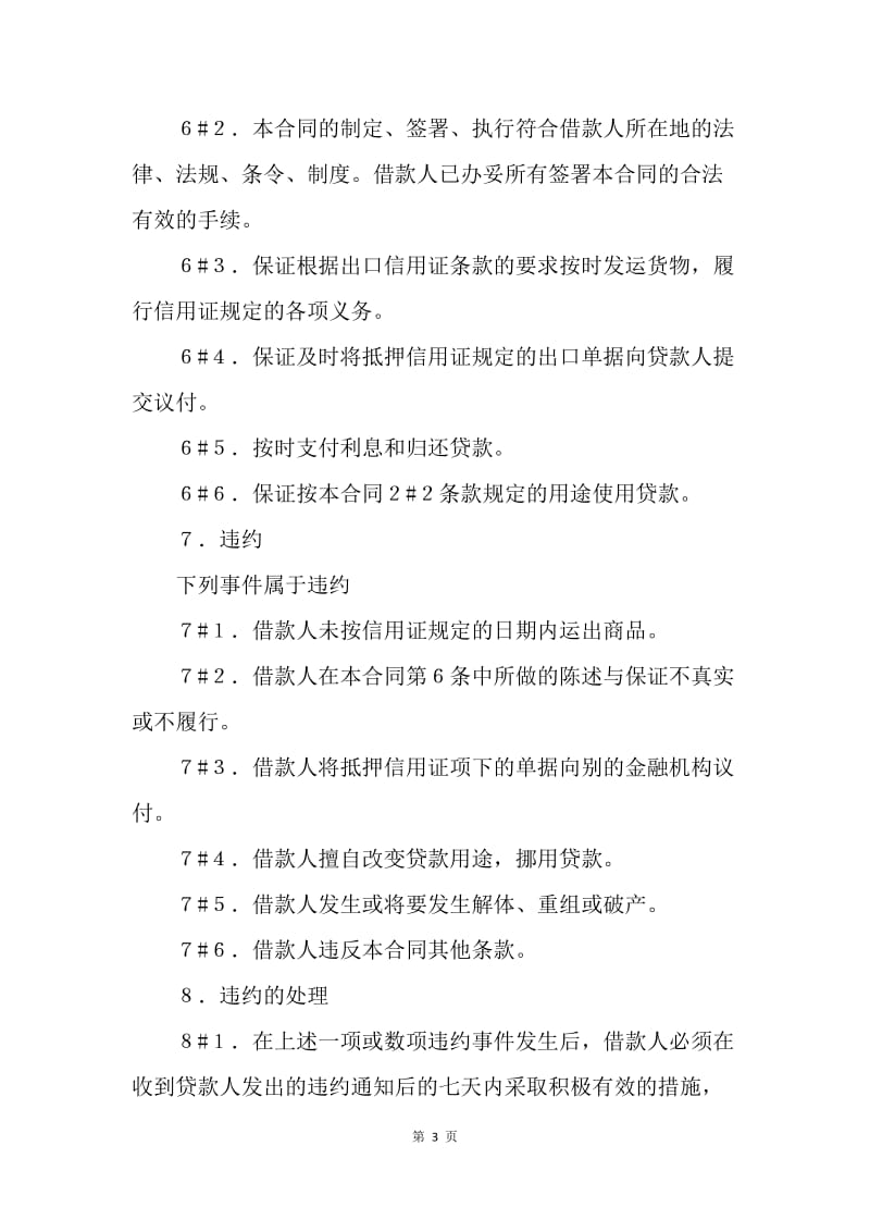 【合同范文】出口合同-出口信用证抵押外汇借贷合同（官方范本）[1].docx_第3页