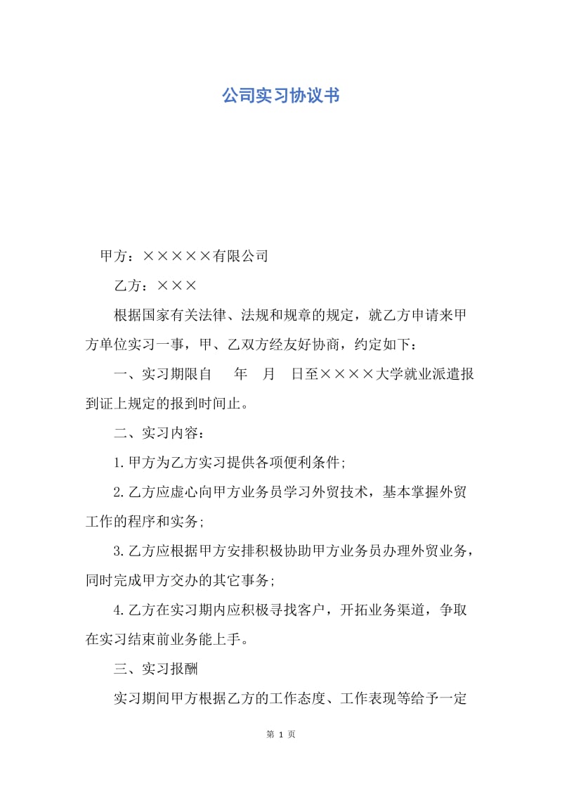 【合同范文】公司实习协议书.docx_第1页