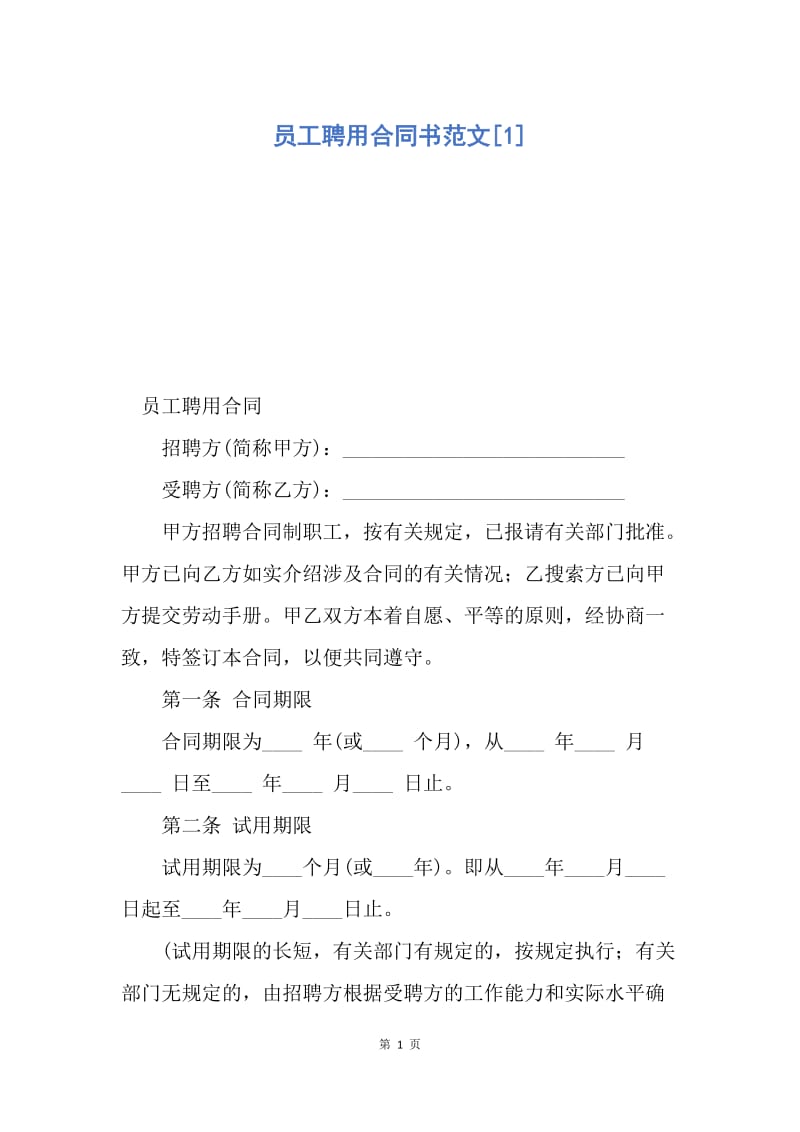 【合同范文】员工聘用合同书范文[1]_1.docx_第1页