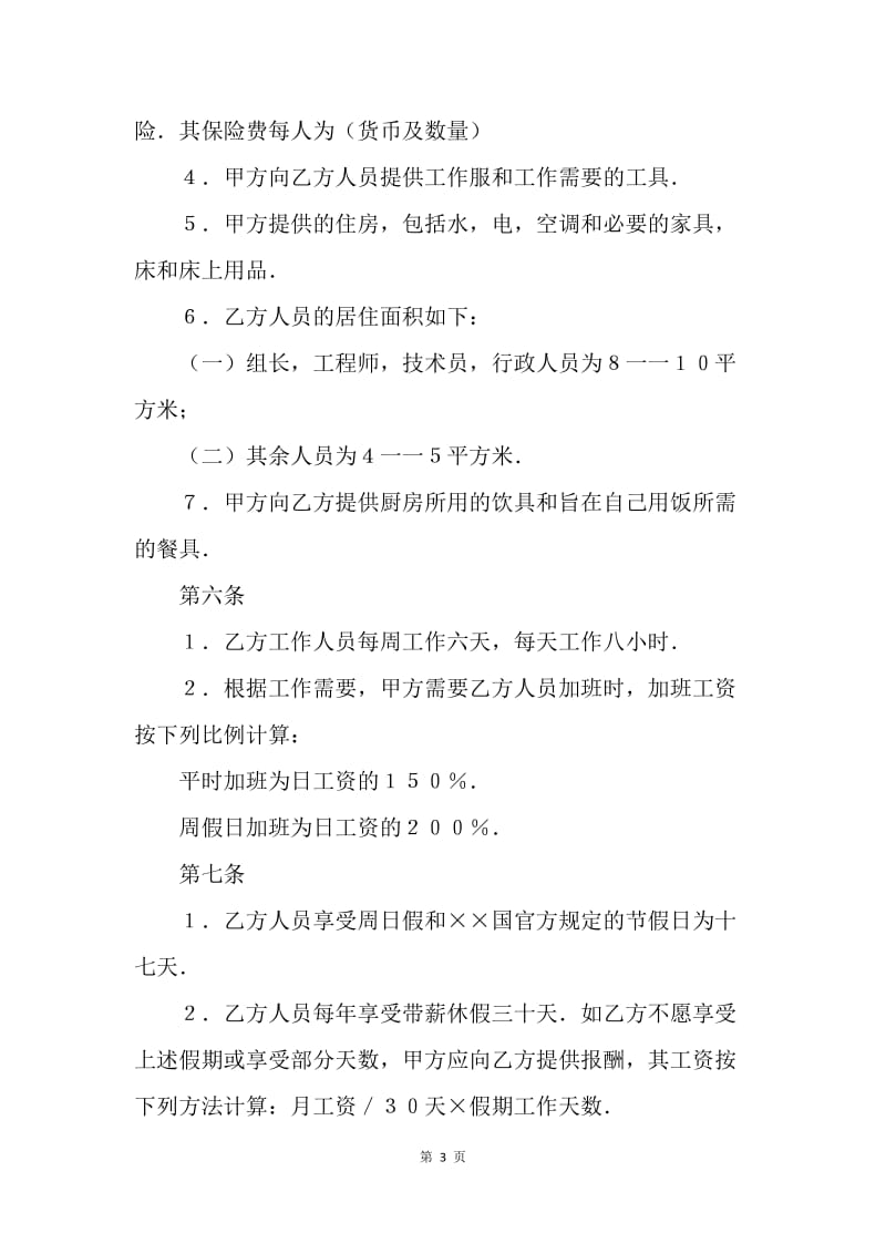 【合同范文】合同样本 中外劳动技术服务合同[1].docx_第3页