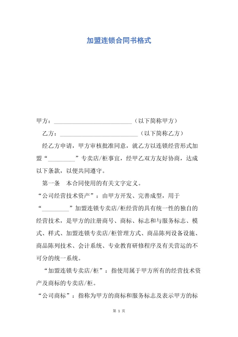 【合同范文】加盟连锁合同书格式.docx_第1页