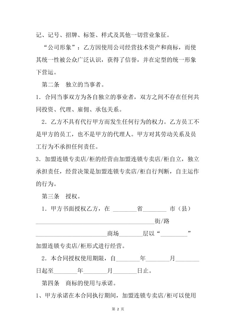 【合同范文】加盟连锁合同书格式.docx_第2页