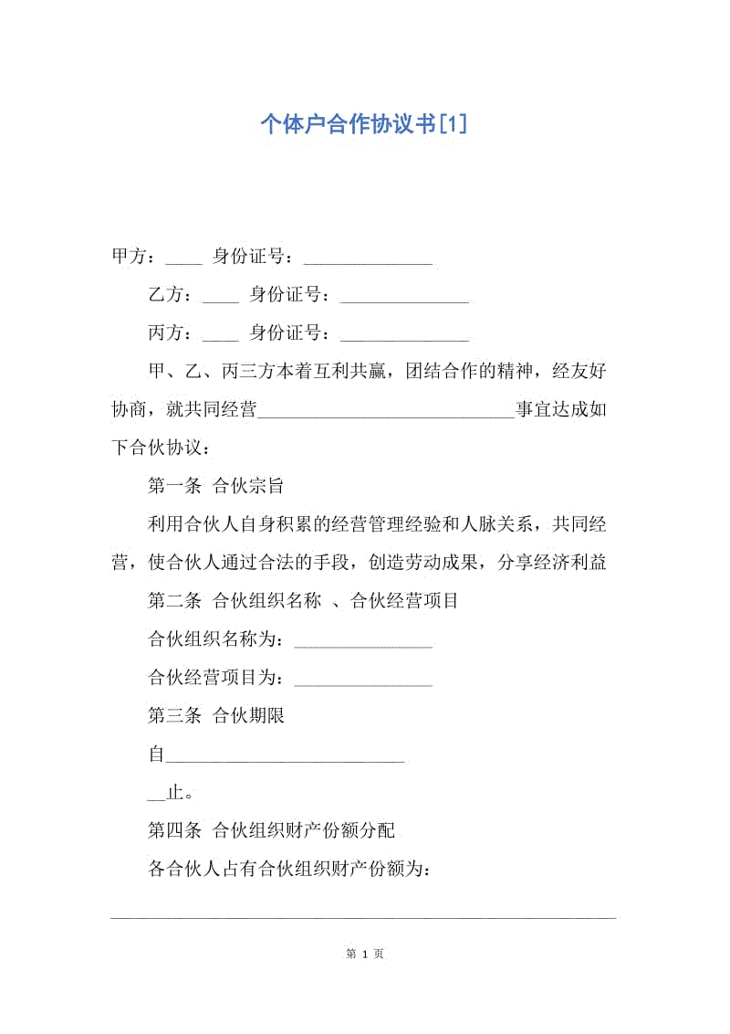 【合同范文】个体户合作协议书[1].docx