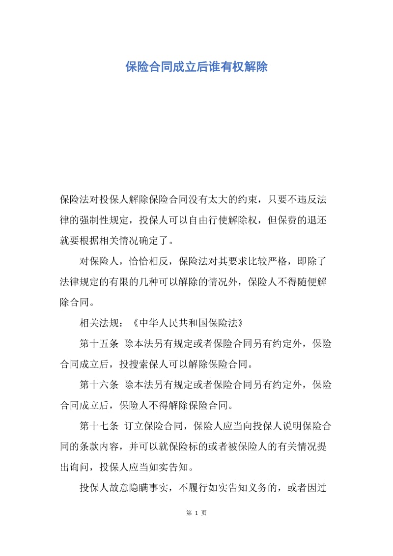 【合同范文】保险合同成立后谁有权解除.docx_第1页