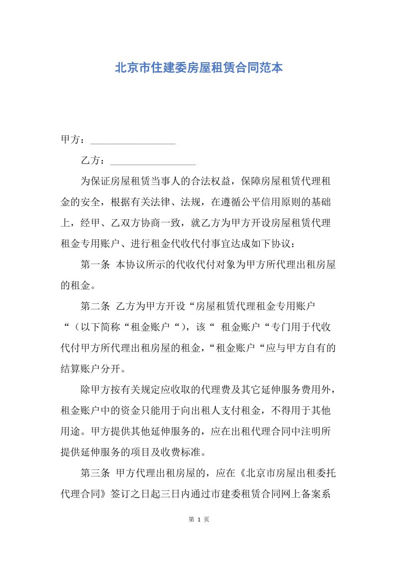 【合同范文】北京市住建委房屋租赁合同范本.docx_第1页