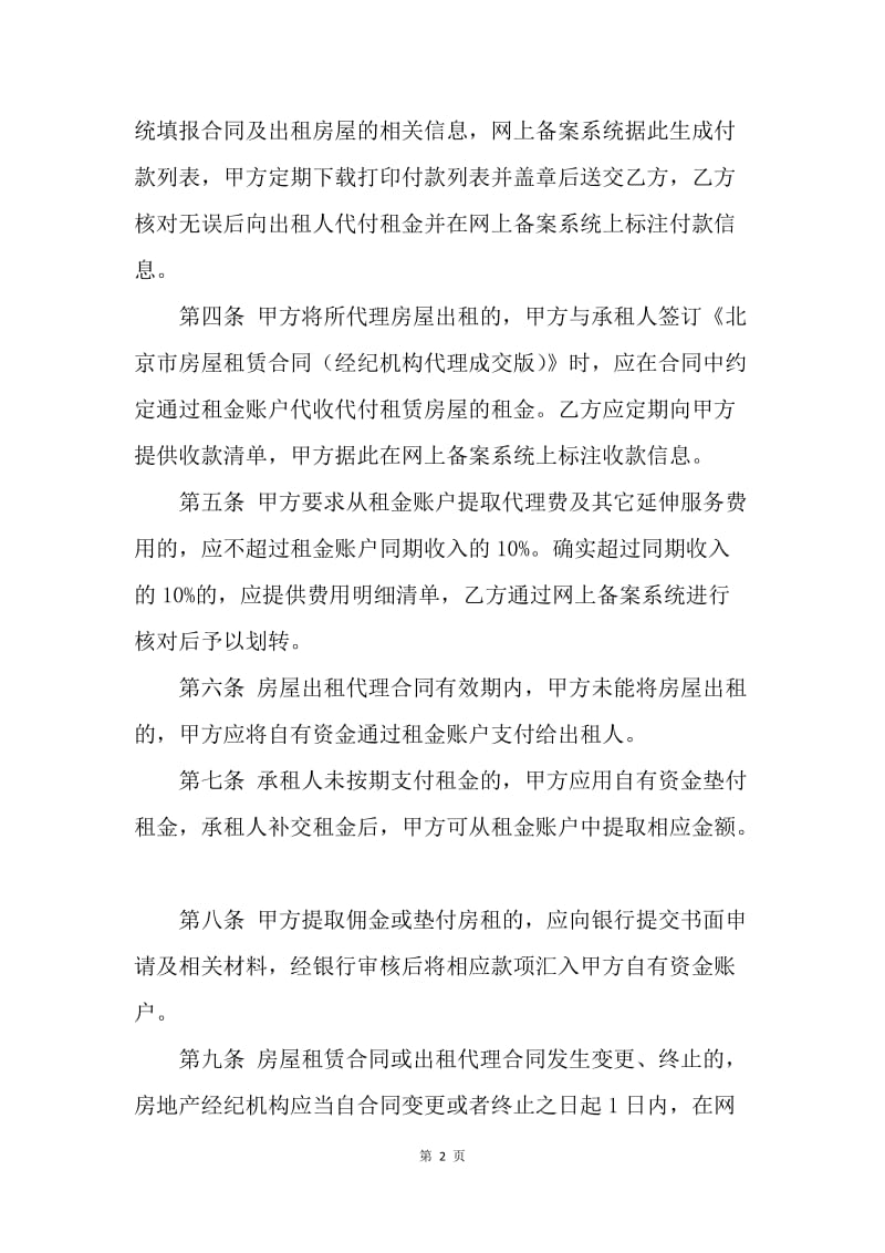 【合同范文】北京市住建委房屋租赁合同范本.docx_第2页