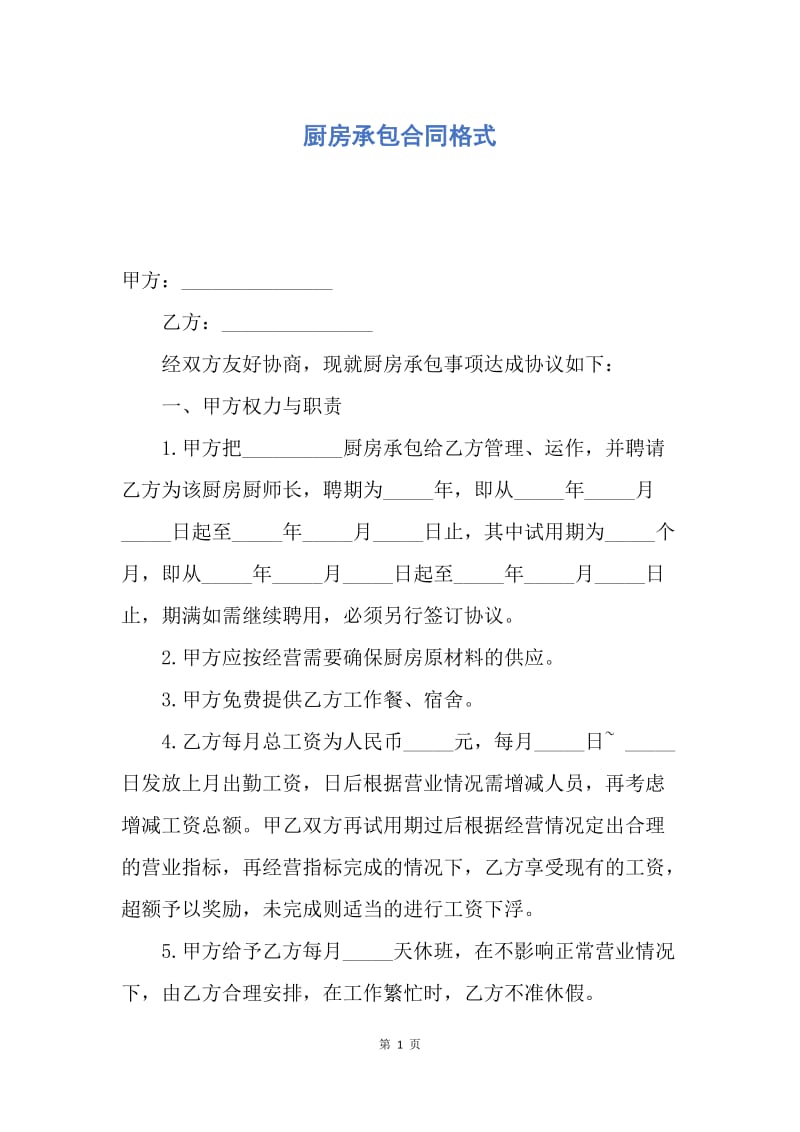 【合同范文】厨房承包合同格式.docx_第1页