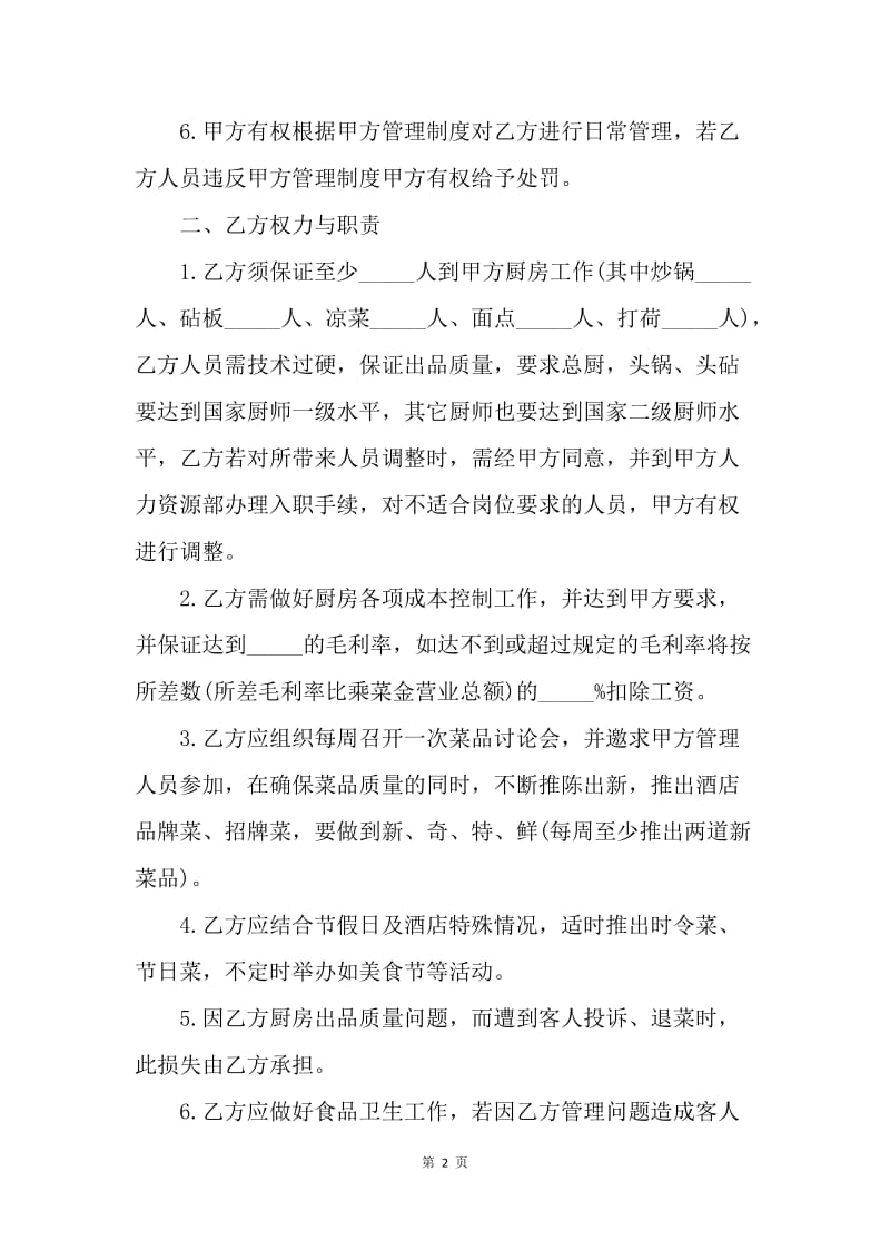 【合同范文】厨房承包合同格式.docx_第2页