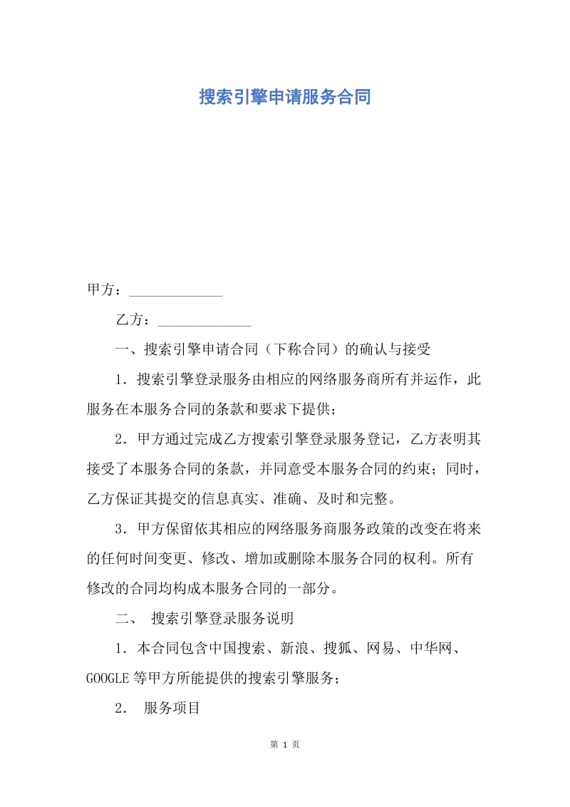 【合同范文】搜索引擎申请服务合同.docx_第1页