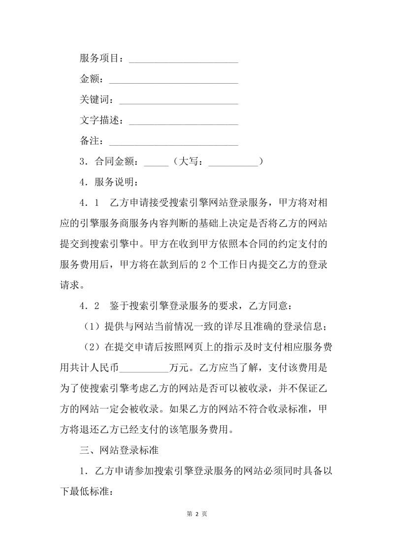 【合同范文】搜索引擎申请服务合同.docx_第2页