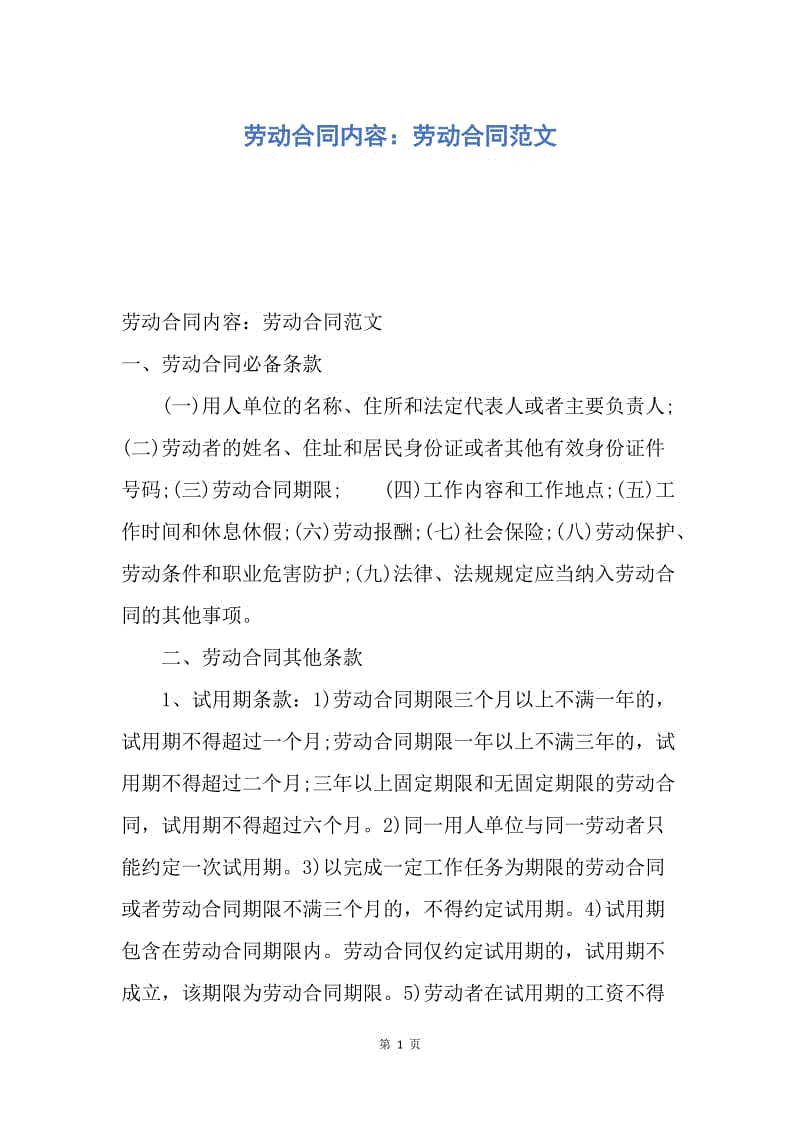 【合同范文】劳动合同内容：劳动合同范文.docx