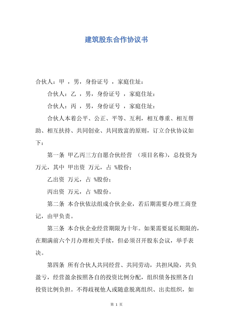 【合同范文】建筑股东合作协议书.docx_第1页