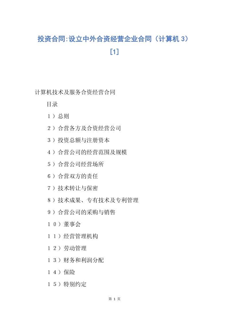 【合同范文】投资合同-设立中外合资经营企业合同（计算机3）[1].docx_第1页