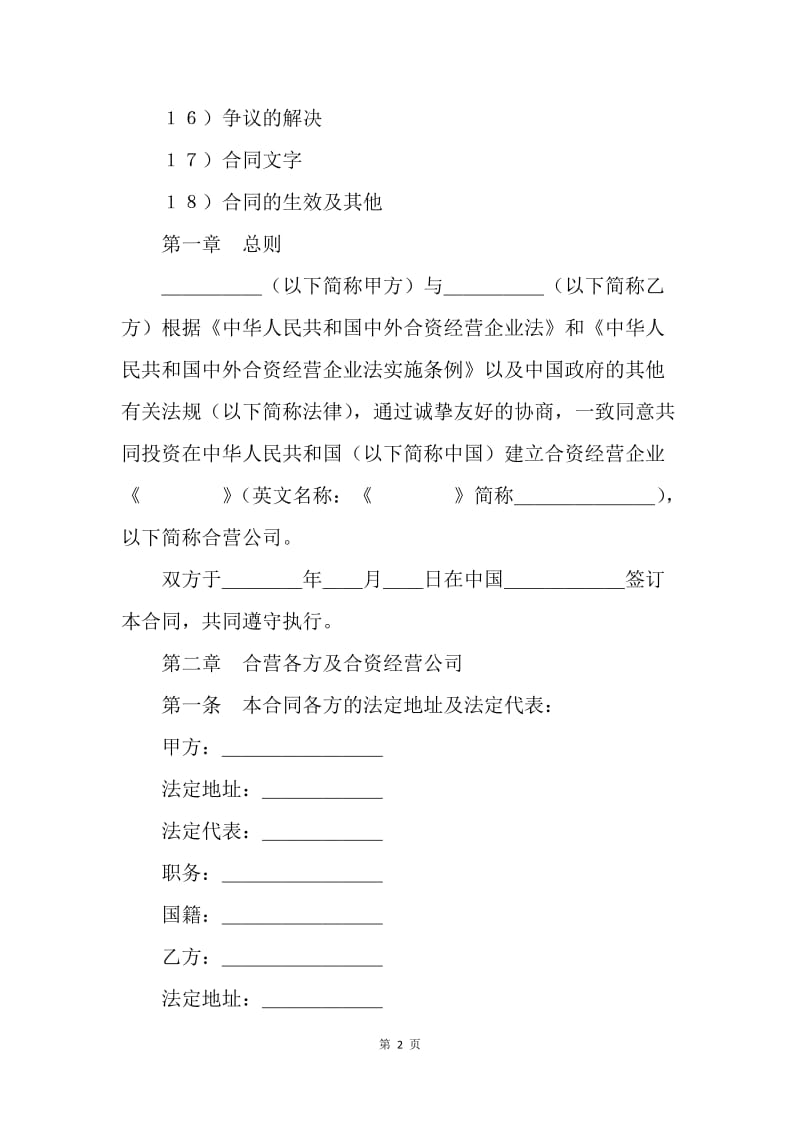 【合同范文】投资合同-设立中外合资经营企业合同（计算机3）[1].docx_第2页