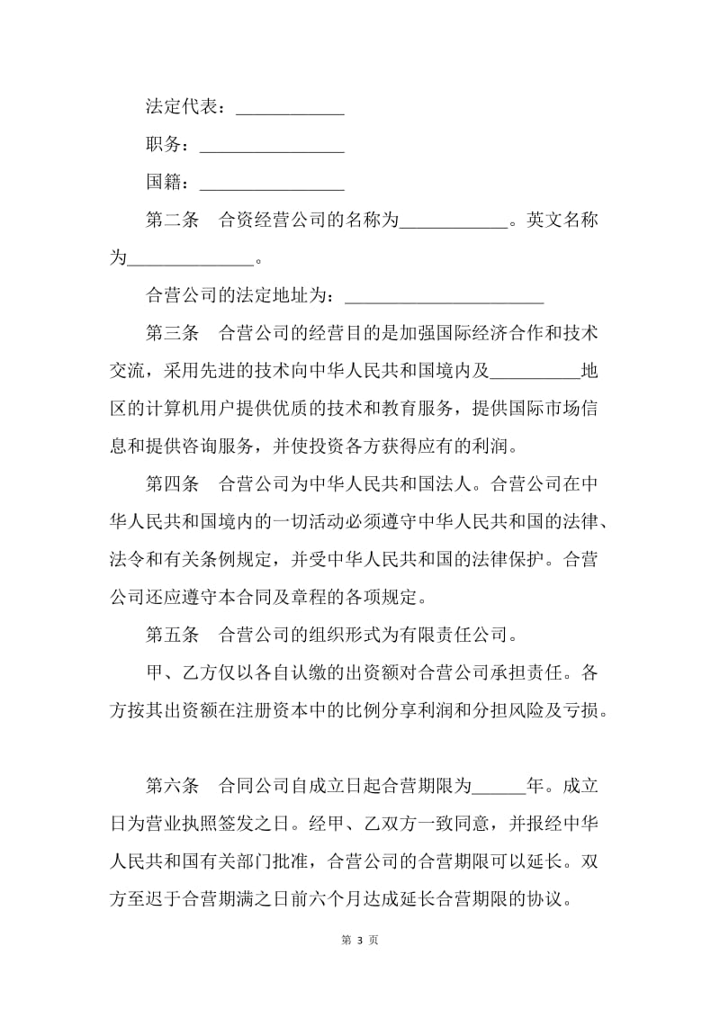 【合同范文】投资合同-设立中外合资经营企业合同（计算机3）[1].docx_第3页