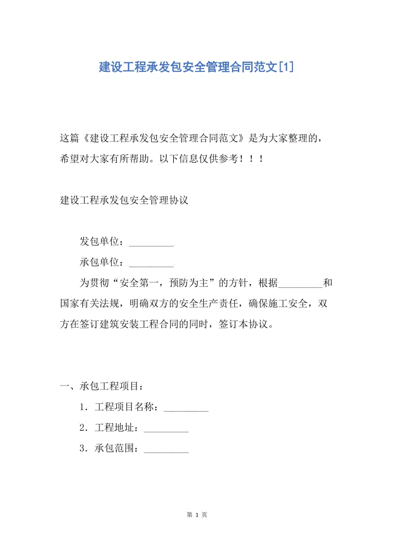 【合同范文】建设工程承发包安全管理合同范文[1].docx