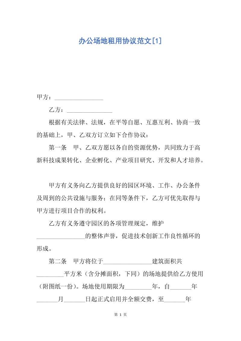 【合同范文】办公场地租用协议范文[1].docx_第1页