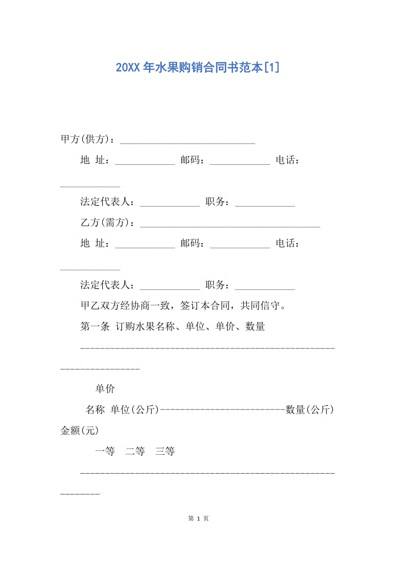 【合同范文】20XX年水果购销合同书范本[1].docx