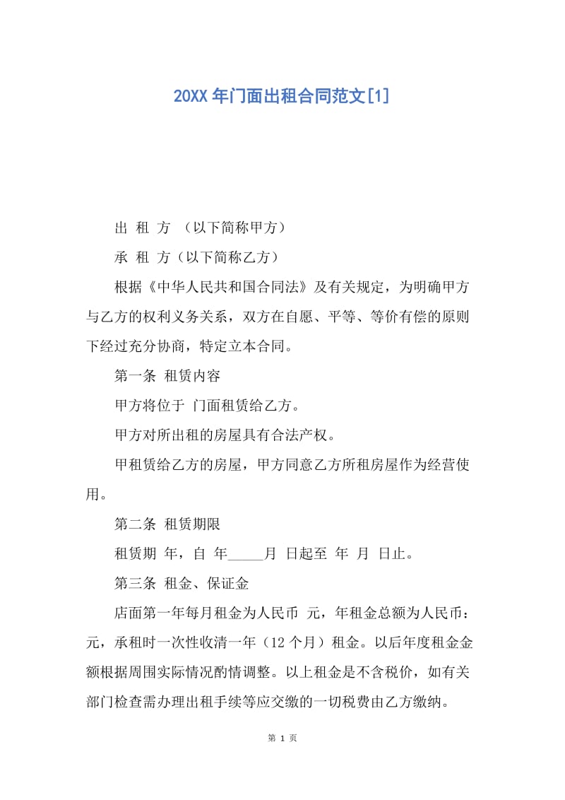 【合同范文】20XX年门面出租合同范文[1].docx_第1页