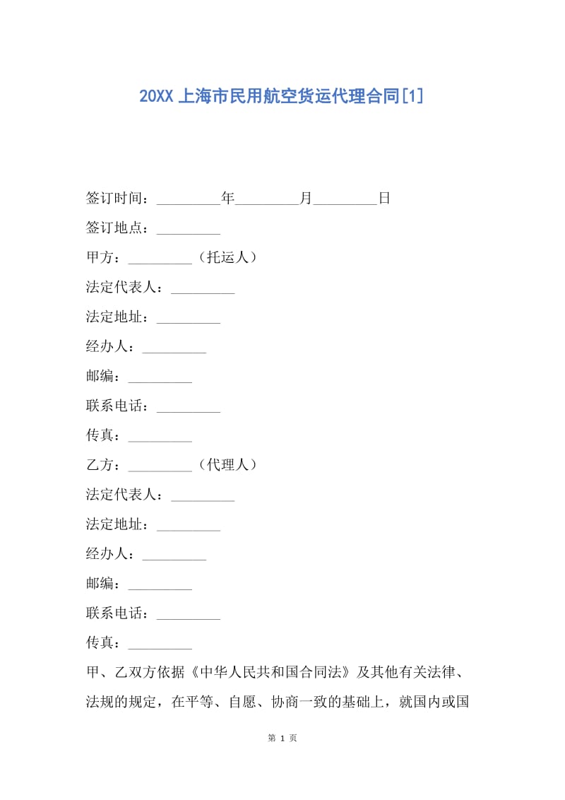 【合同范文】20XX上海市民用航空货运代理合同[1].docx_第1页