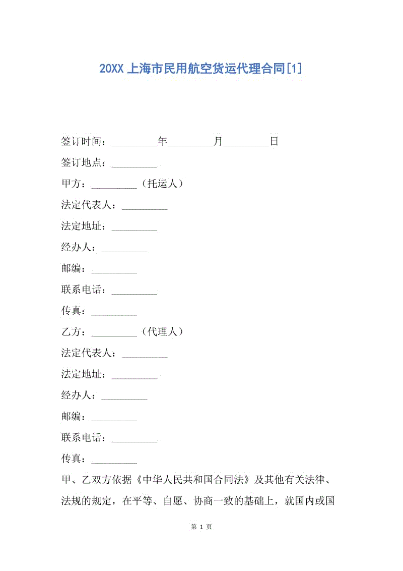 【合同范文】20XX上海市民用航空货运代理合同[1].docx