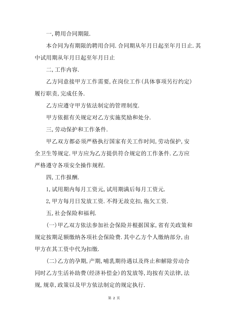 【合同范文】企业聘用临时工劳动合同.docx_第2页