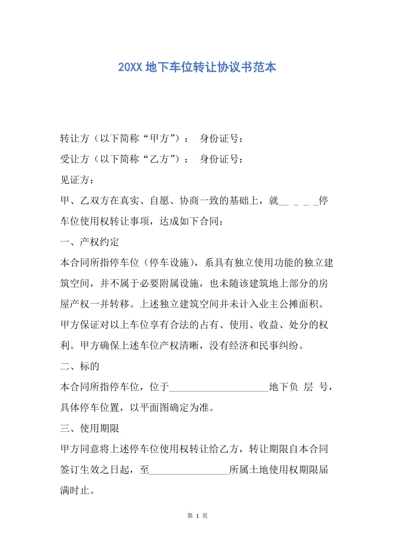 【合同范文】20XX地下车位转让协议书范本_1.docx_第1页