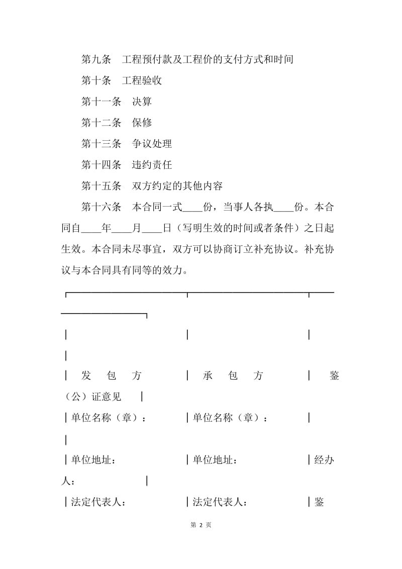 【合同范文】建设工程合同-建筑工程承包合同.docx_第2页