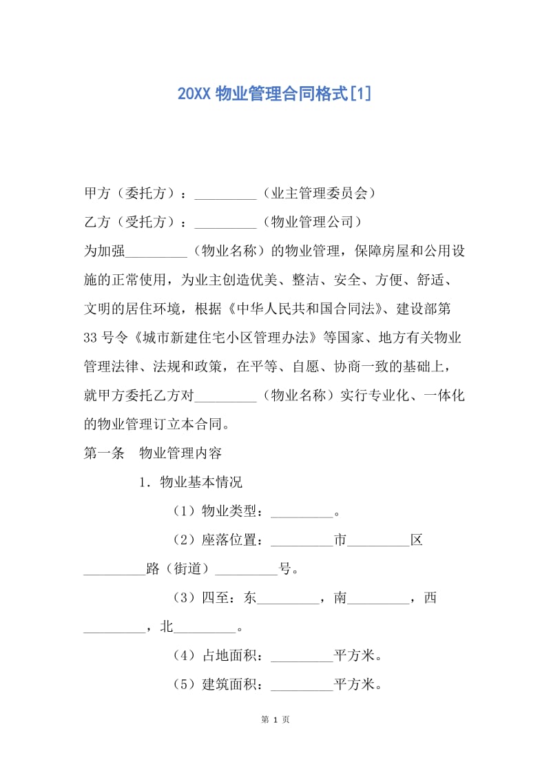 【合同范文】20XX物业管理合同格式[1].docx_第1页