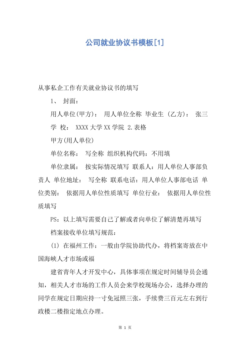 【合同范文】公司就业协议书模板[1].docx_第1页