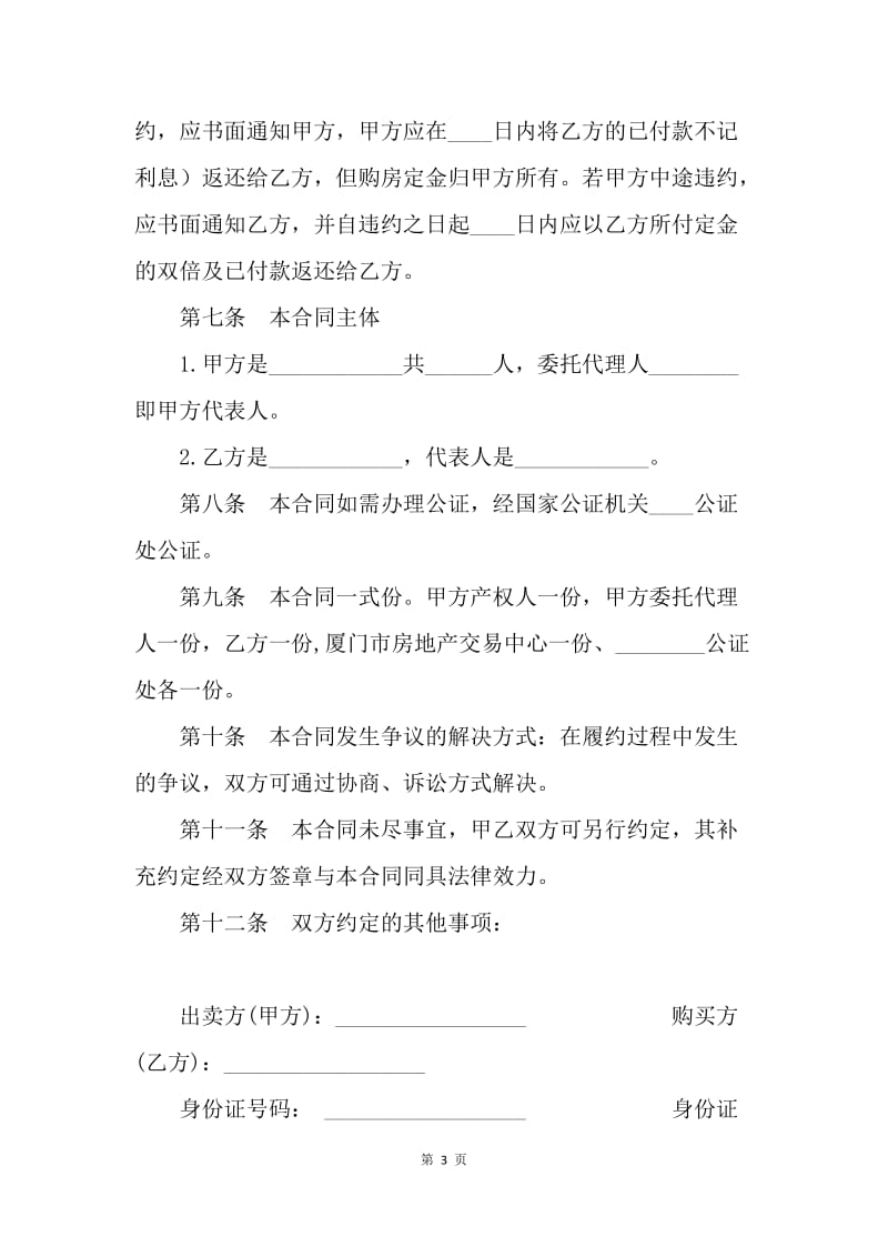 【合同范文】二手房买卖合同(样式一)[1].docx_第3页