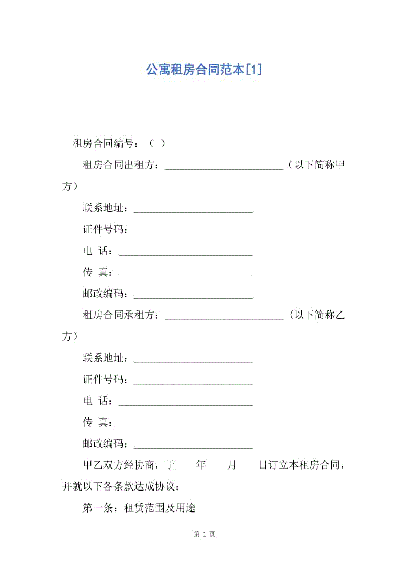 【合同范文】公寓租房合同范本[1].docx